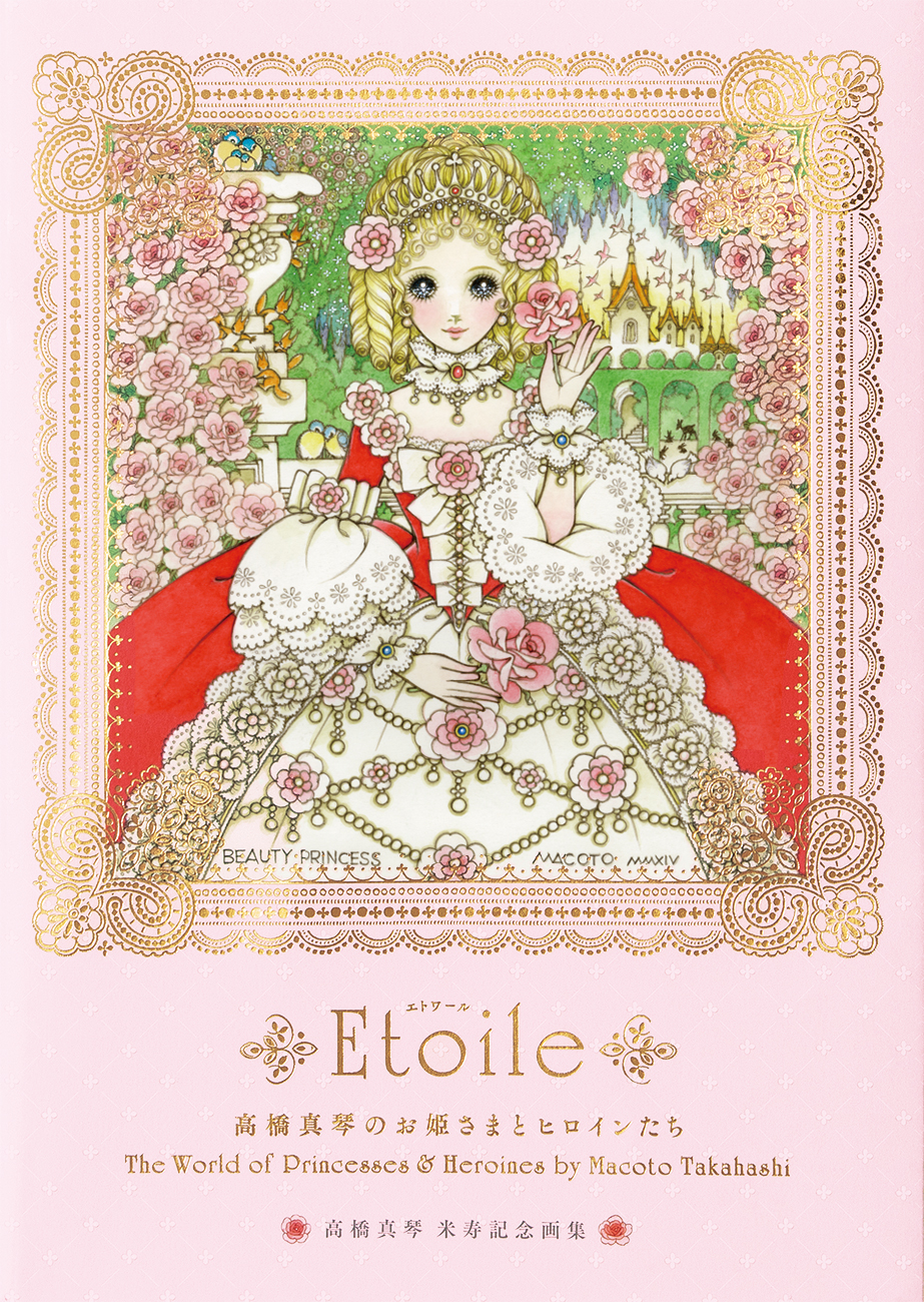 Etoile 高橋真琴のお姫さまとヒロインたち