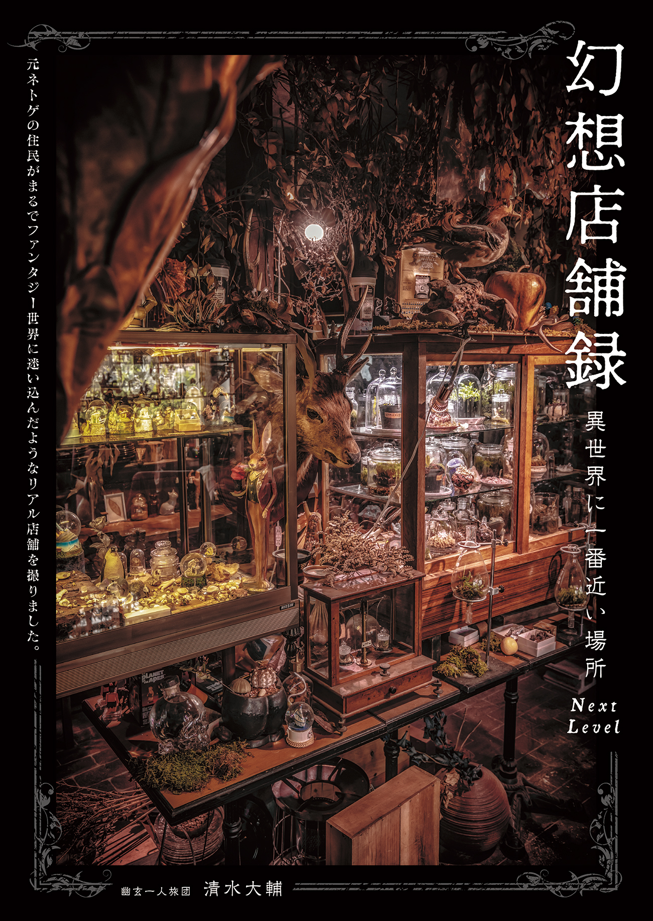 幻想店舗録 異世界に一番近い場所Next Level: 元ネトゲの住民がまるでファンタジー世界に迷い込んだようなリアル店舗を撮りました。