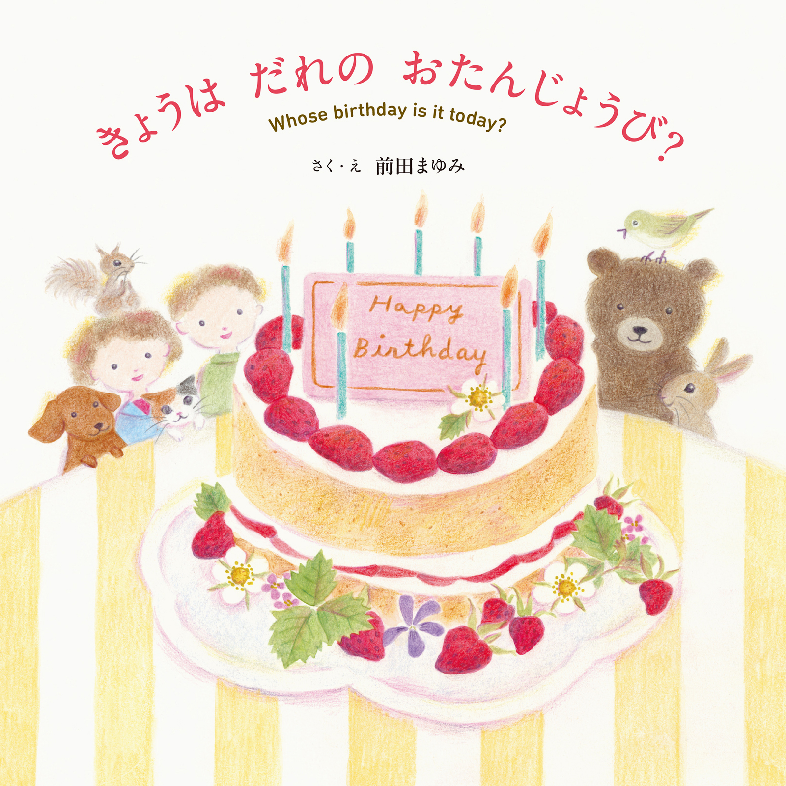 きょうはだれのおたんじょうび?