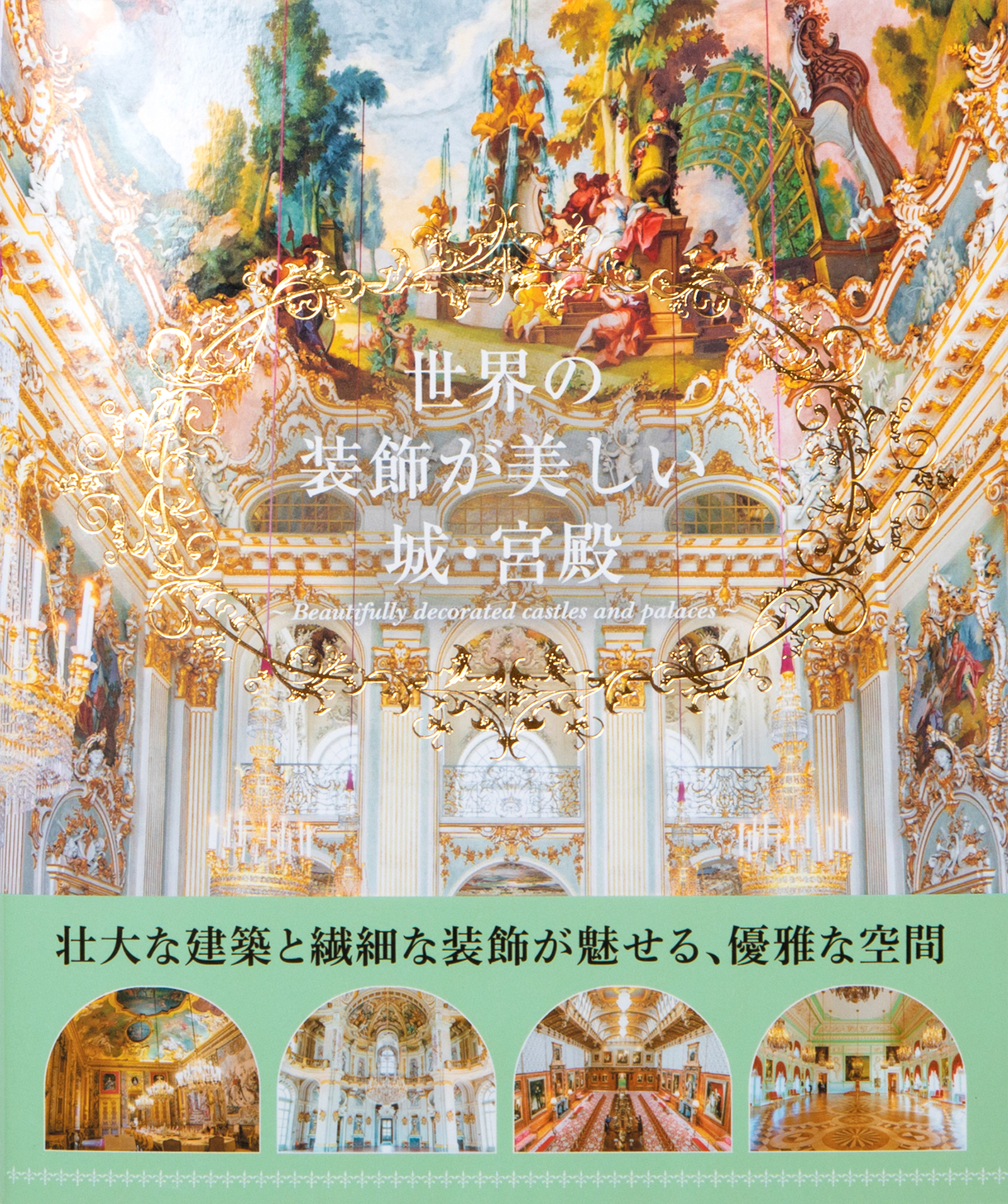 世界の装飾が美しい城．宮殿