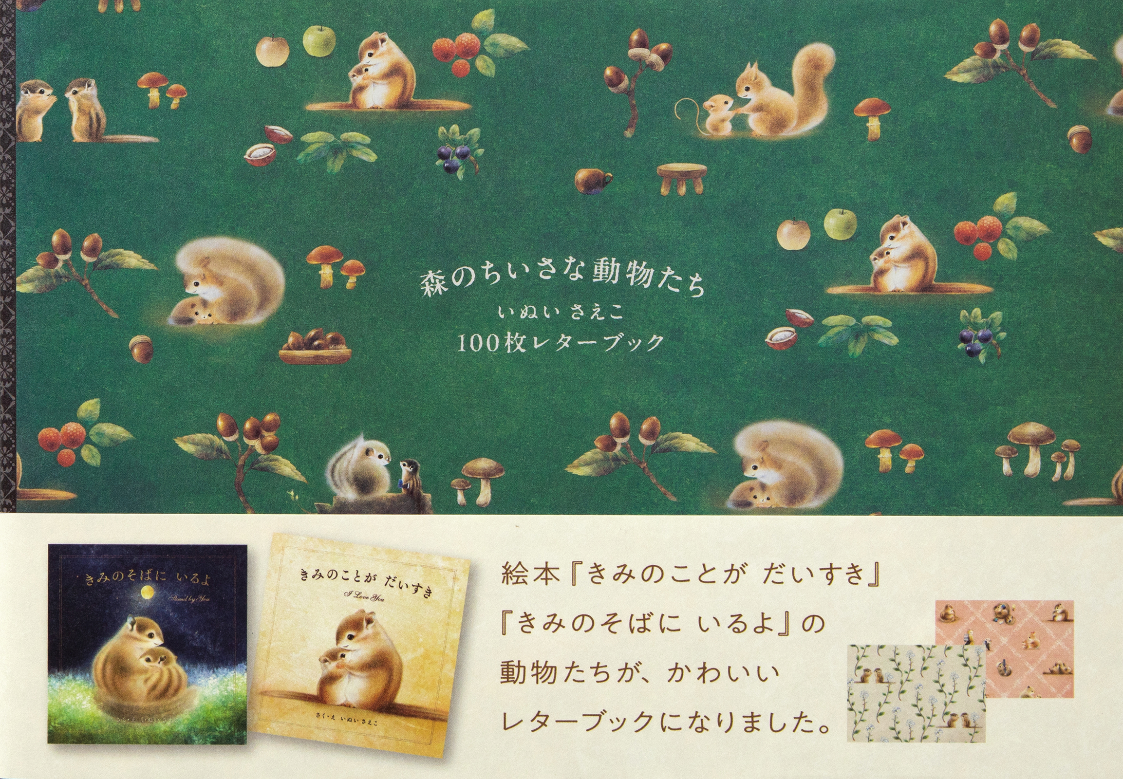 森のちいさな動物たち いぬいさえこ100枚レターブック [バラエティ]