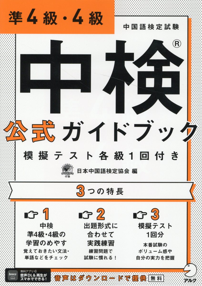 中検公式ガイドブック 模擬テスト各級1回付き: 準4級．4級 (音声DL付)