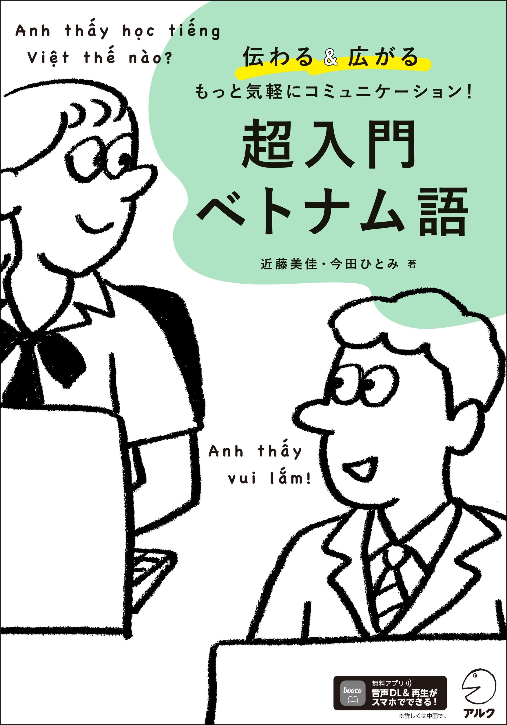 超入門ベトナム語