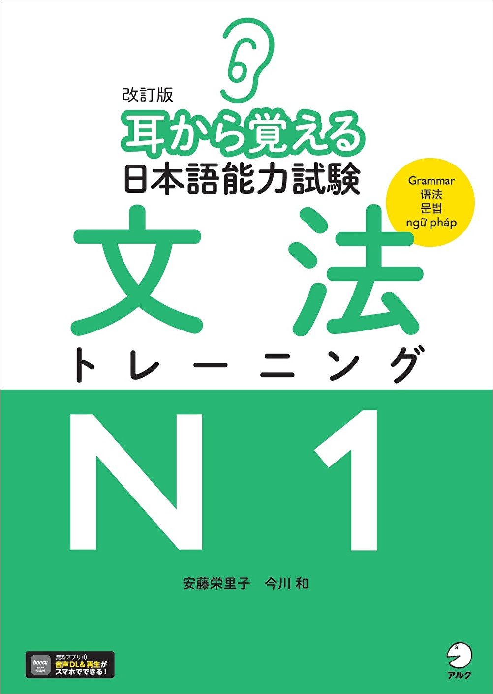 耳から覚える日本語能力試験文法トレーニングN2 (改訂版/音声DL付