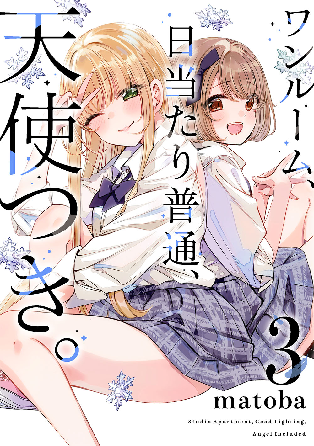 ワンルーム、日当たり普通、天使つき。 3 ガンガンコミックス