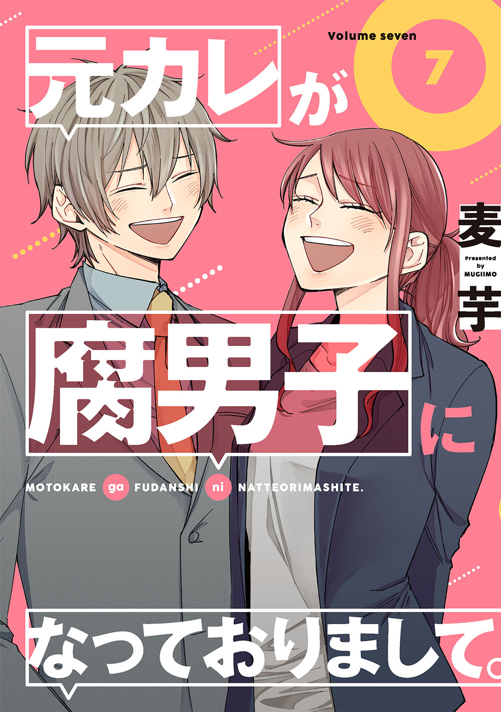 元カレが腐男子になっておりまして。 7