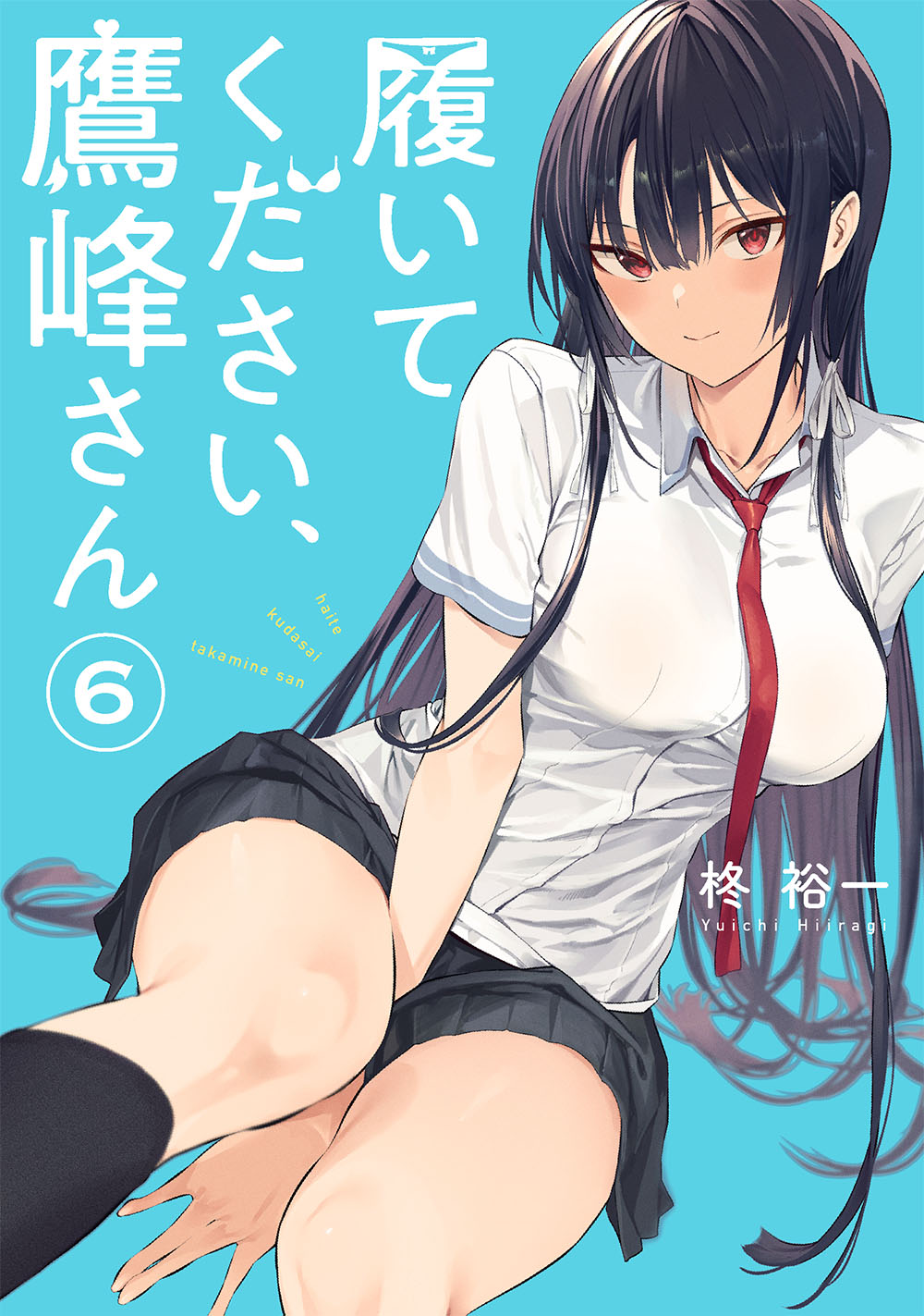 履いてください、鷹峰さん 6