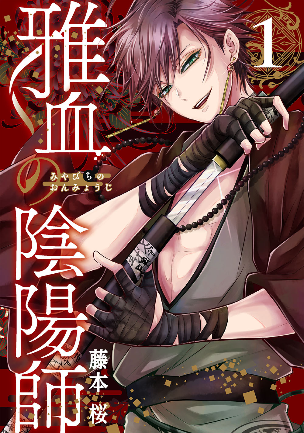 雅血の陰陽師 1 Gファンタジーコミックス