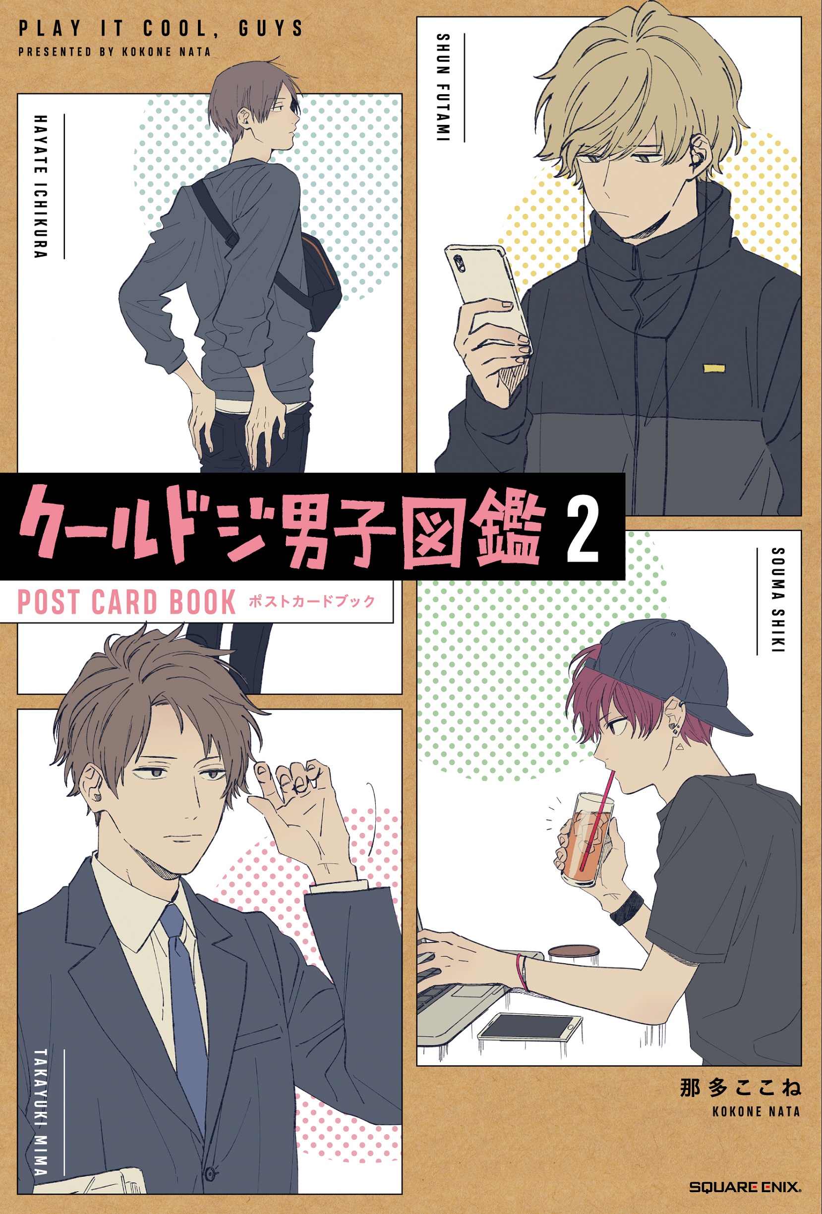 クールドジ男子図鑑 2: ポストカードブック