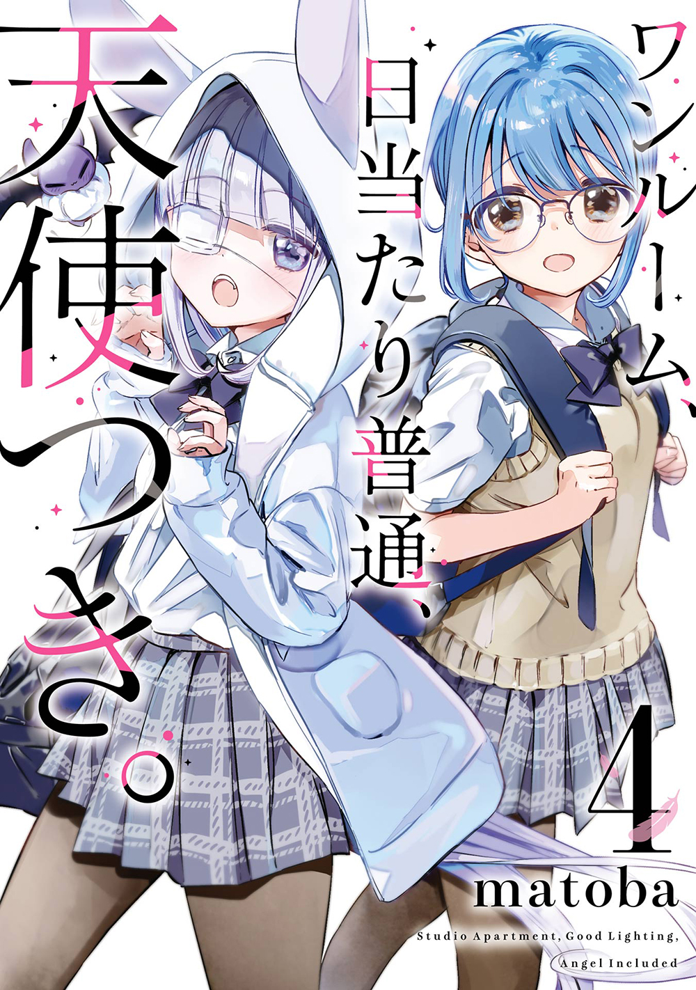 ワンルーム、日当たり普通、天使つき。 4 ガンガンコミックス