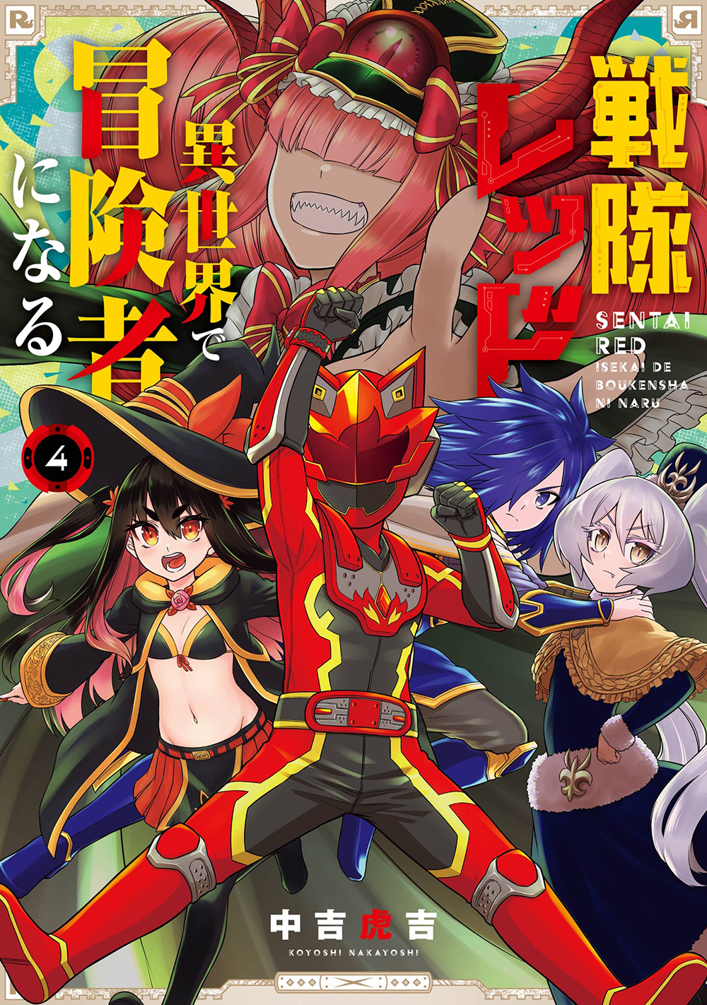 戦隊レッド異世界で冒険者になる 4