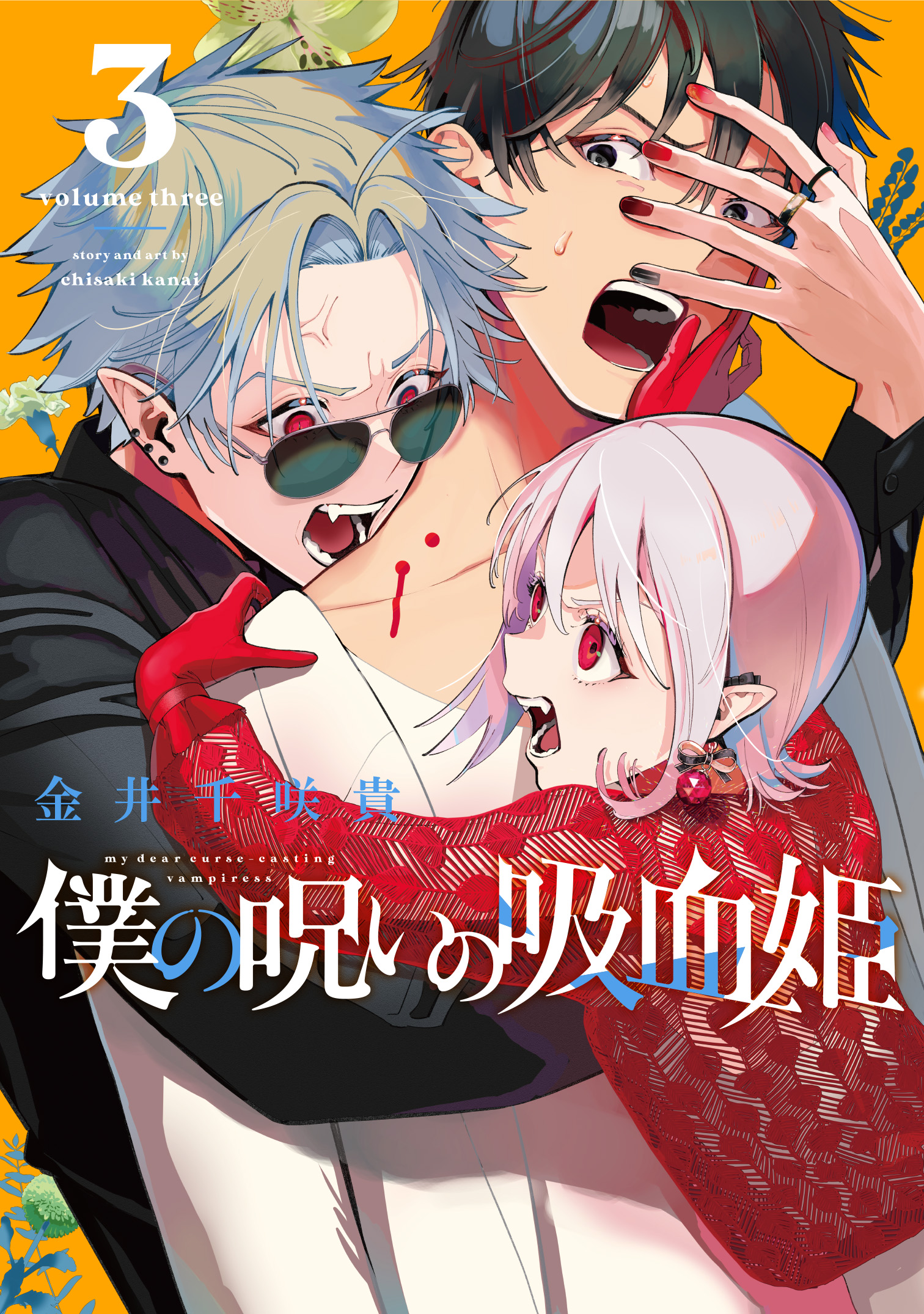 僕の呪いの吸血姫 1 │ 誠品線上