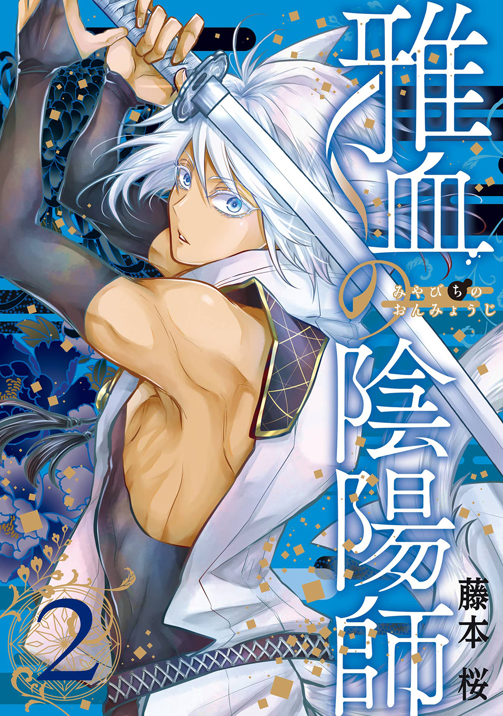 雅血の陰陽師 2