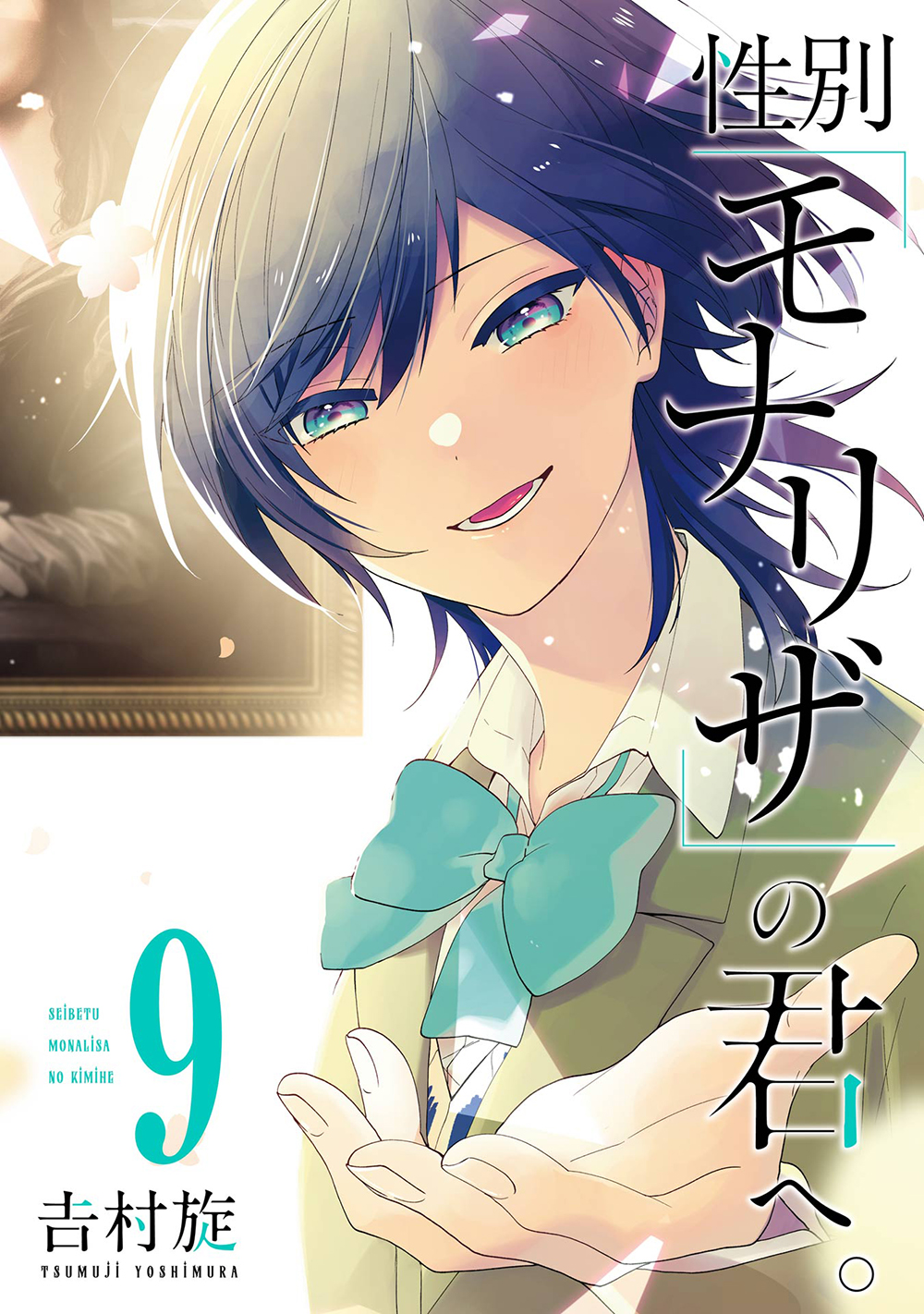 性別モナリザの君へ。 9