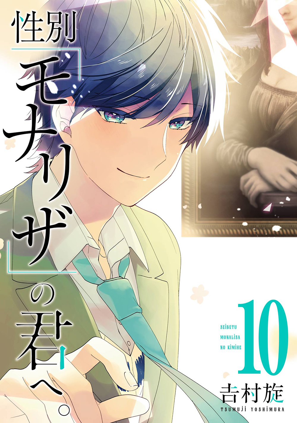 性別モナリザの君へ。 10