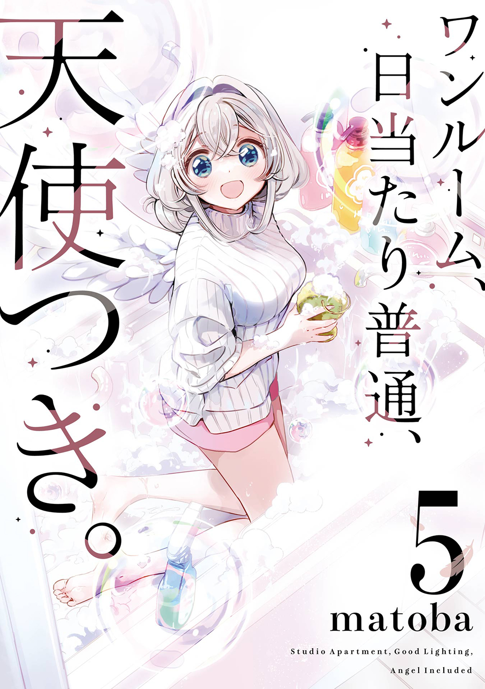 ワンルーム、日当たり普通、天使つき。 5 ガンガンコミックス