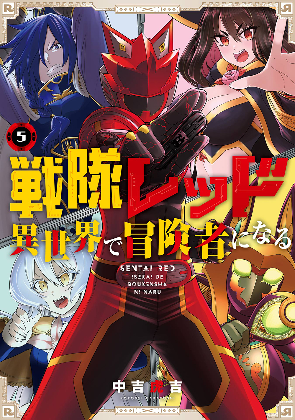 戦隊レッド異世界で冒険者になる 5