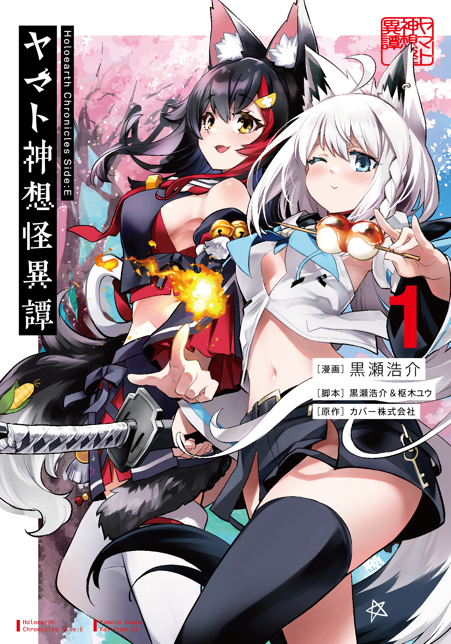 Holoearth Chronicles Side:E ヤマト神想怪異譚 1