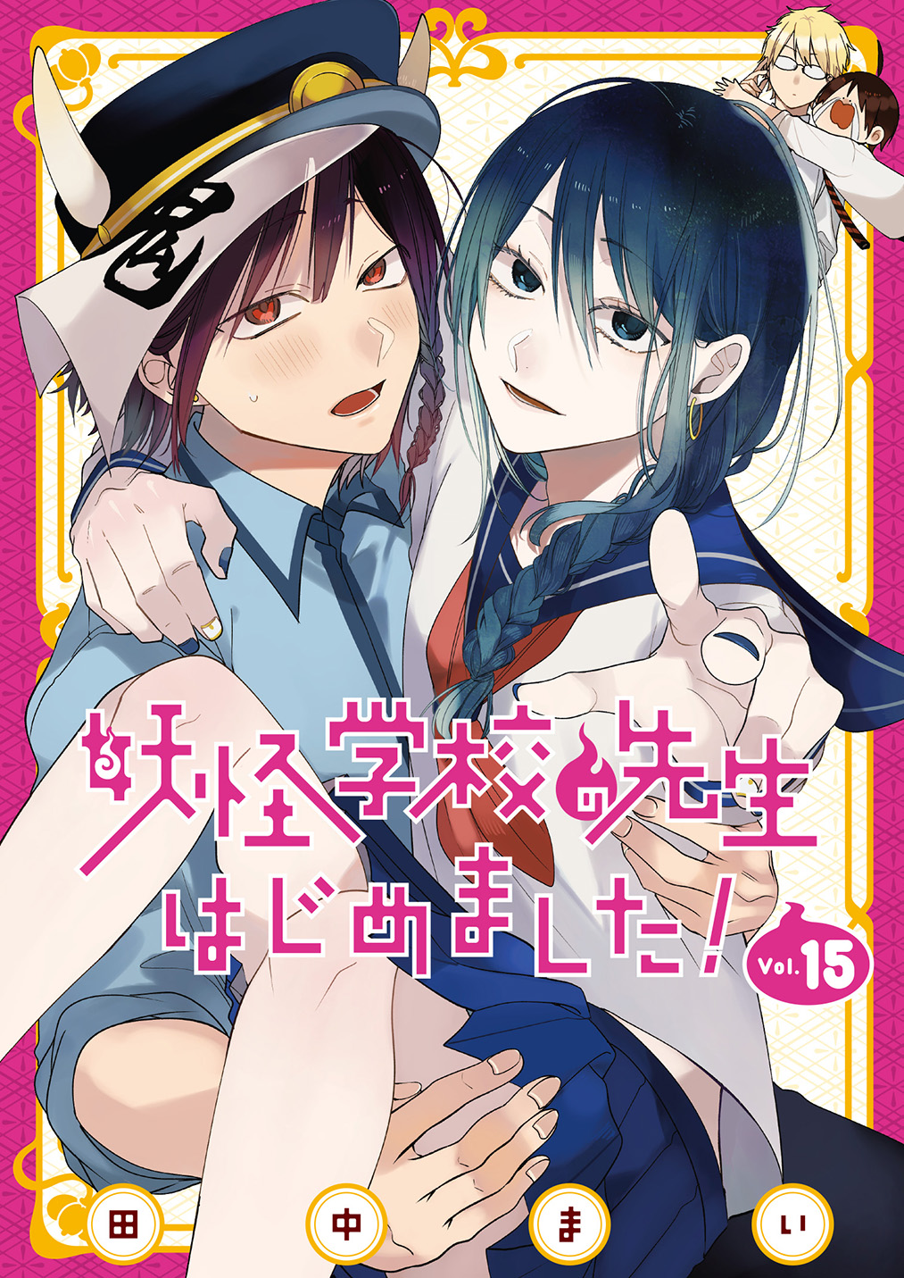 妖怪学校の先生はじめました! 19 Gファンタジーコミックス │ 誠品線上