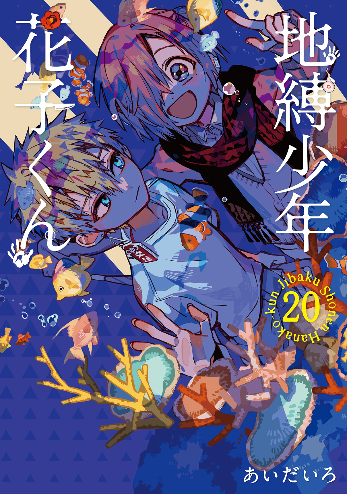 地縛少年花子くん 20