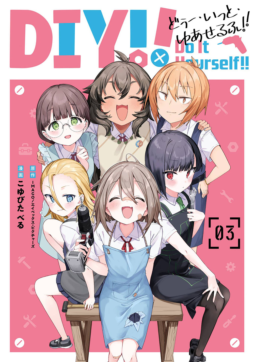 Do It Yourself!! どぅー.いっと.ゆあせるふ 3