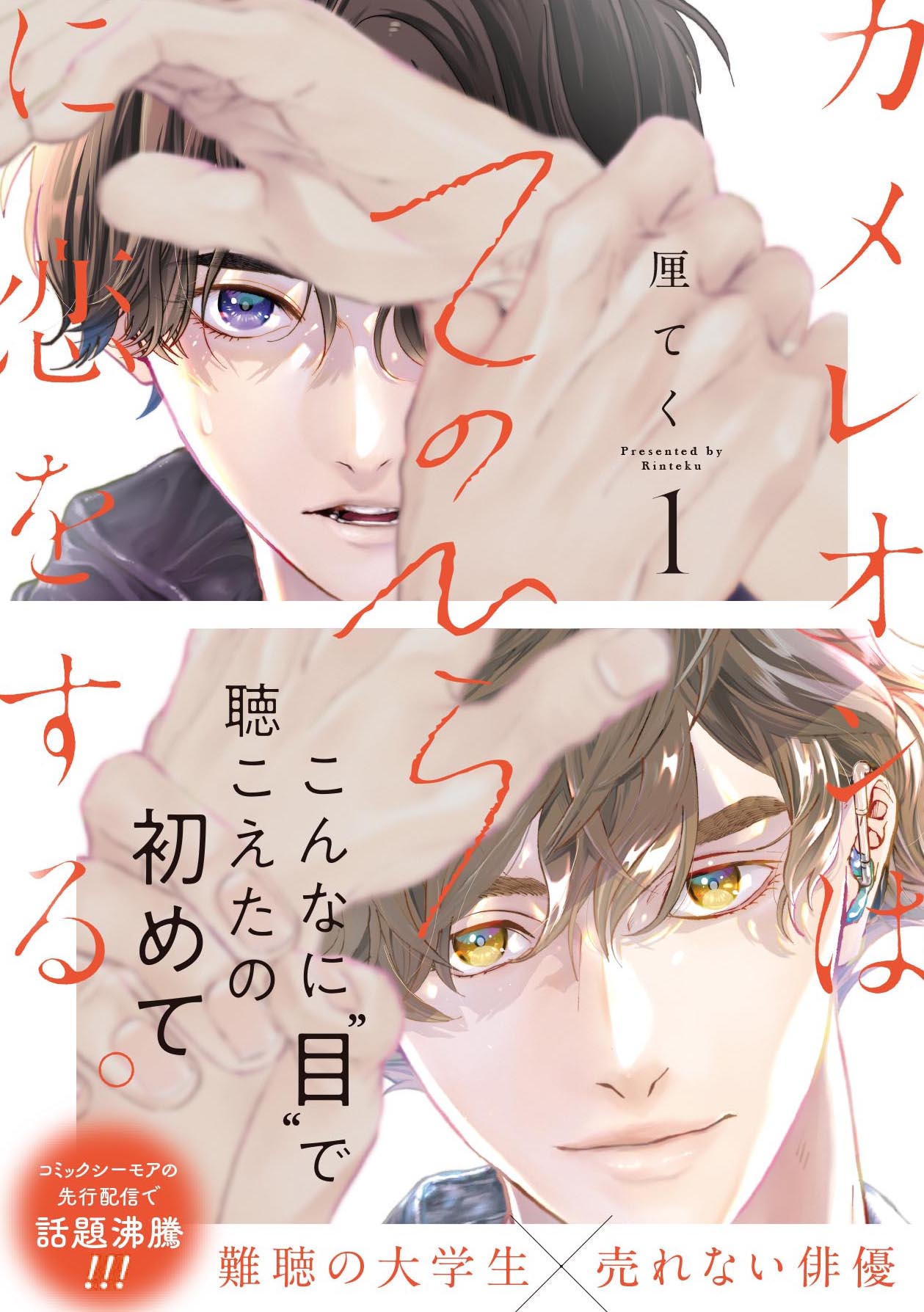 カメレオンはてのひらに恋をする 1