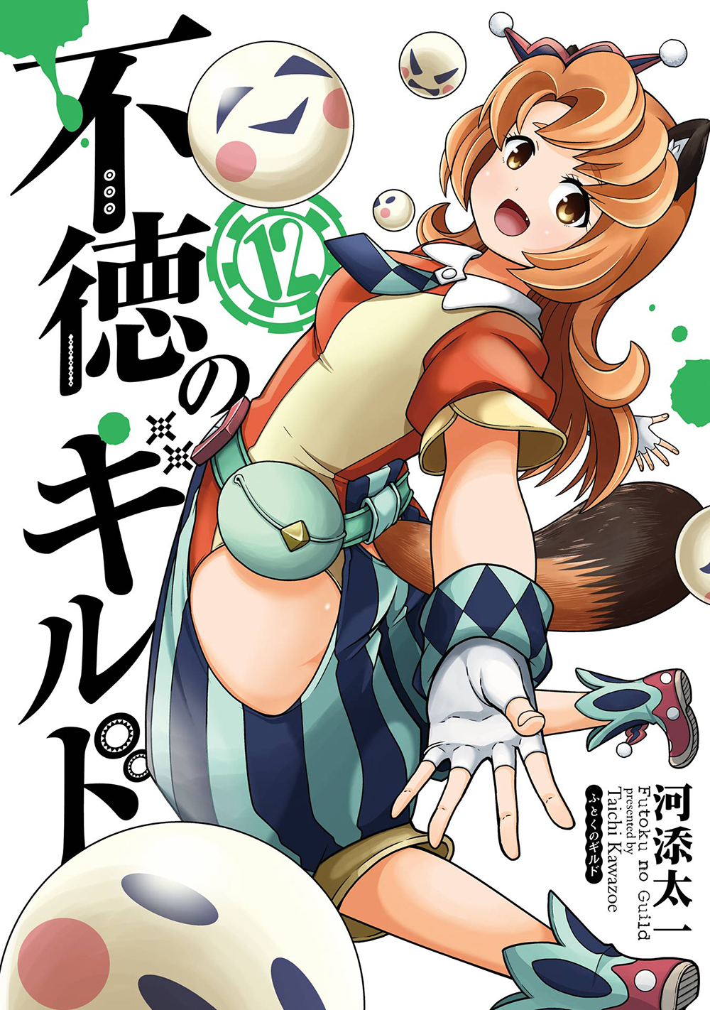 不徳のギルド 12 ガンガンコミックス