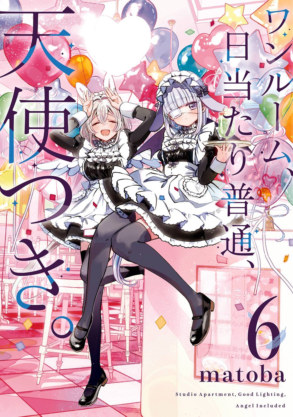 ワンルーム、日当たり普通、天使つき。 6 ガンガンコミックス