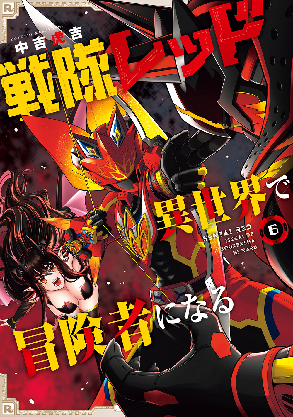 戦隊レッド異世界で冒険者になる 6