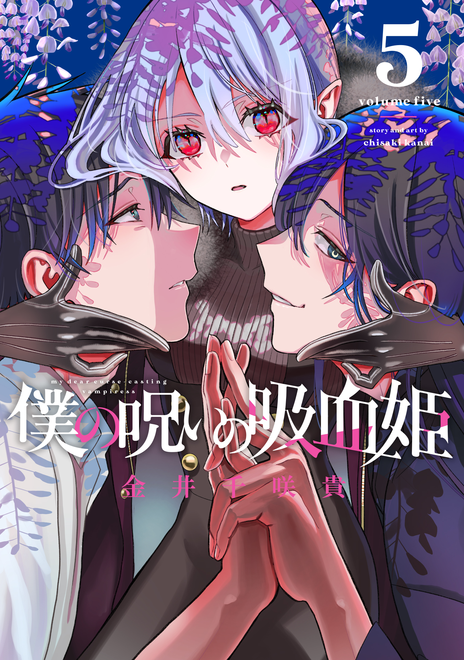 僕の呪いの吸血姫 1 │ 誠品線上