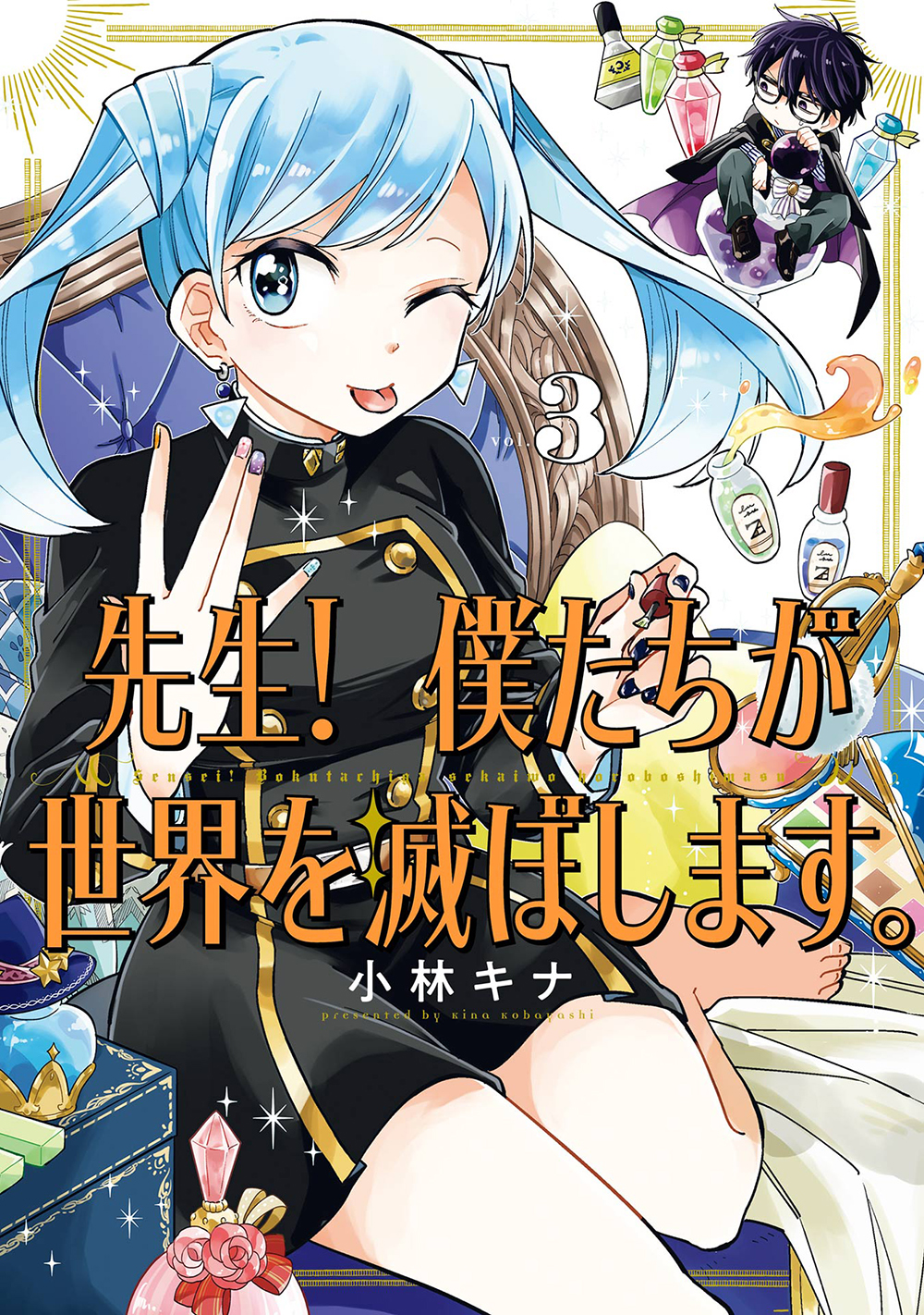 先生!僕たちが世界を滅ぼします。 vol.4 ガンガンコミックス │ 誠品線上