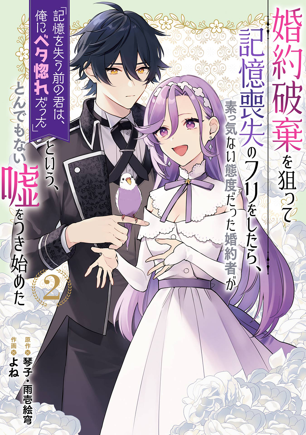 婚約破棄を狙って記憶喪失のフリをしたら、素っ気ない態度だった婚約者が「記憶を失う前の君は、俺にベタ惚れだった」という、とんでもない嘘をつき始めた 2 ガンガンコミックス