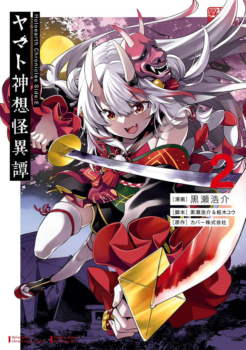 Holoearth Chronicles Side:E ヤマト神想怪異譚 2