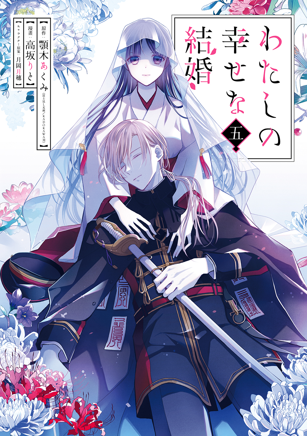 わたしの幸せな結婚 5