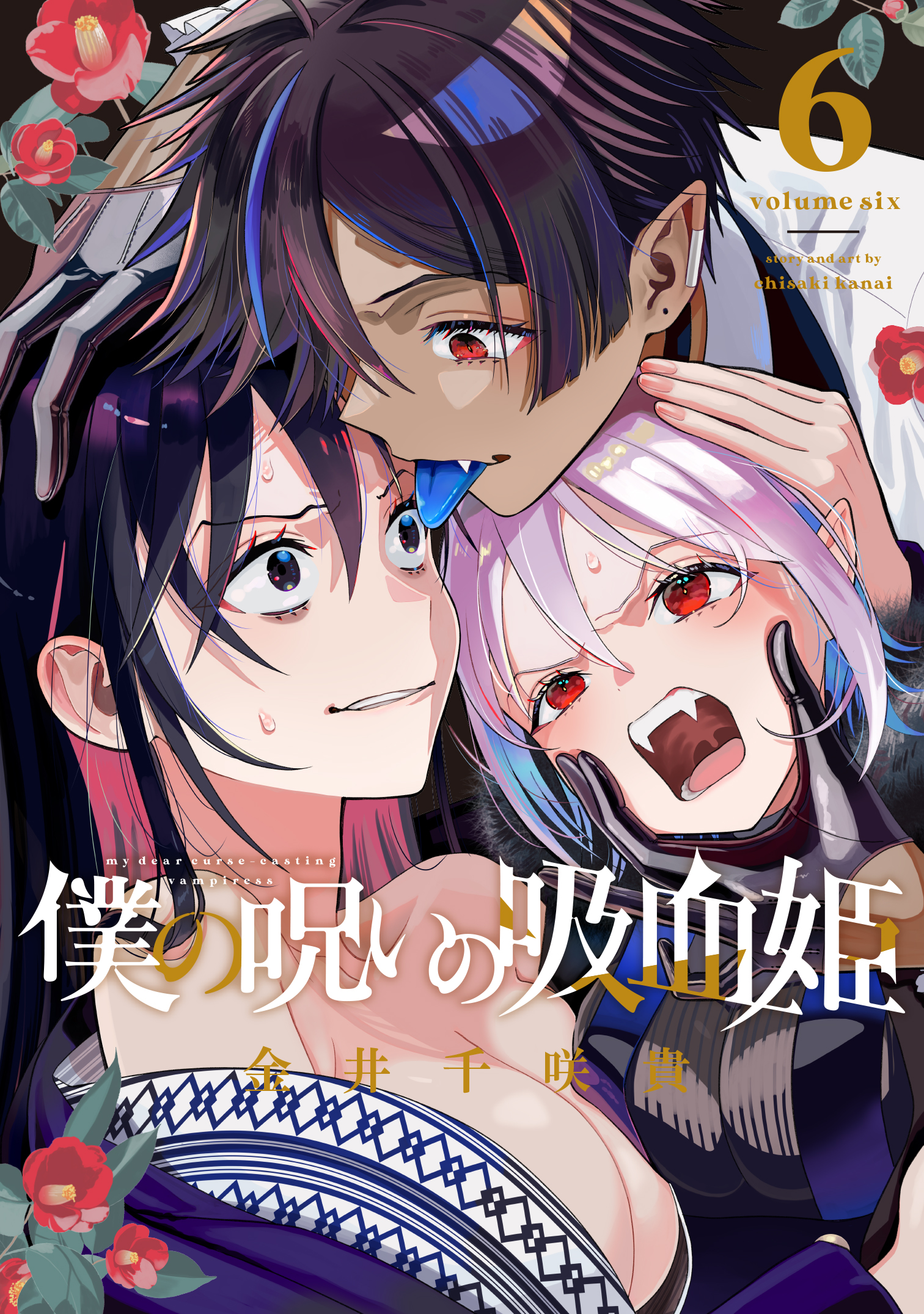 僕の呪いの吸血姫 1 │ 誠品線上