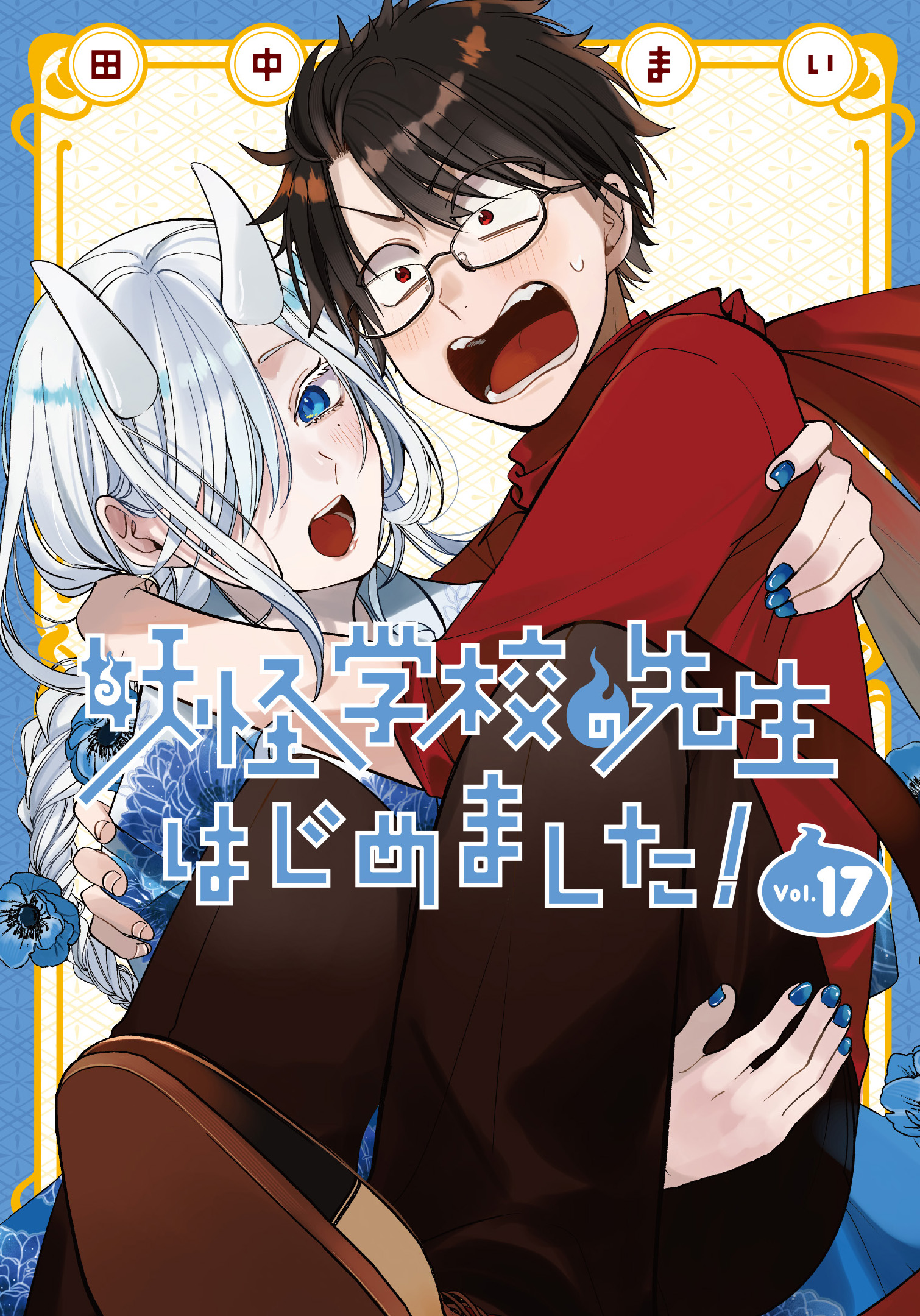 妖怪学校の先生はじめました! 19 Gファンタジーコミックス │ 誠品線上