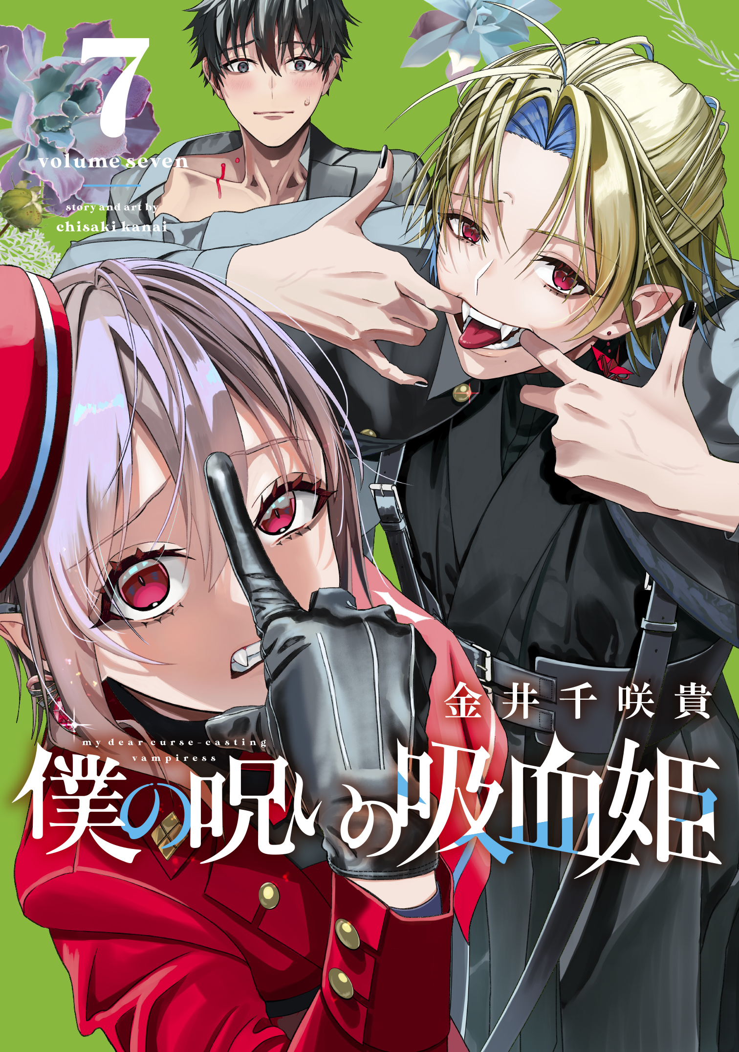 僕の呪いの吸血姫 1 │ 誠品線上