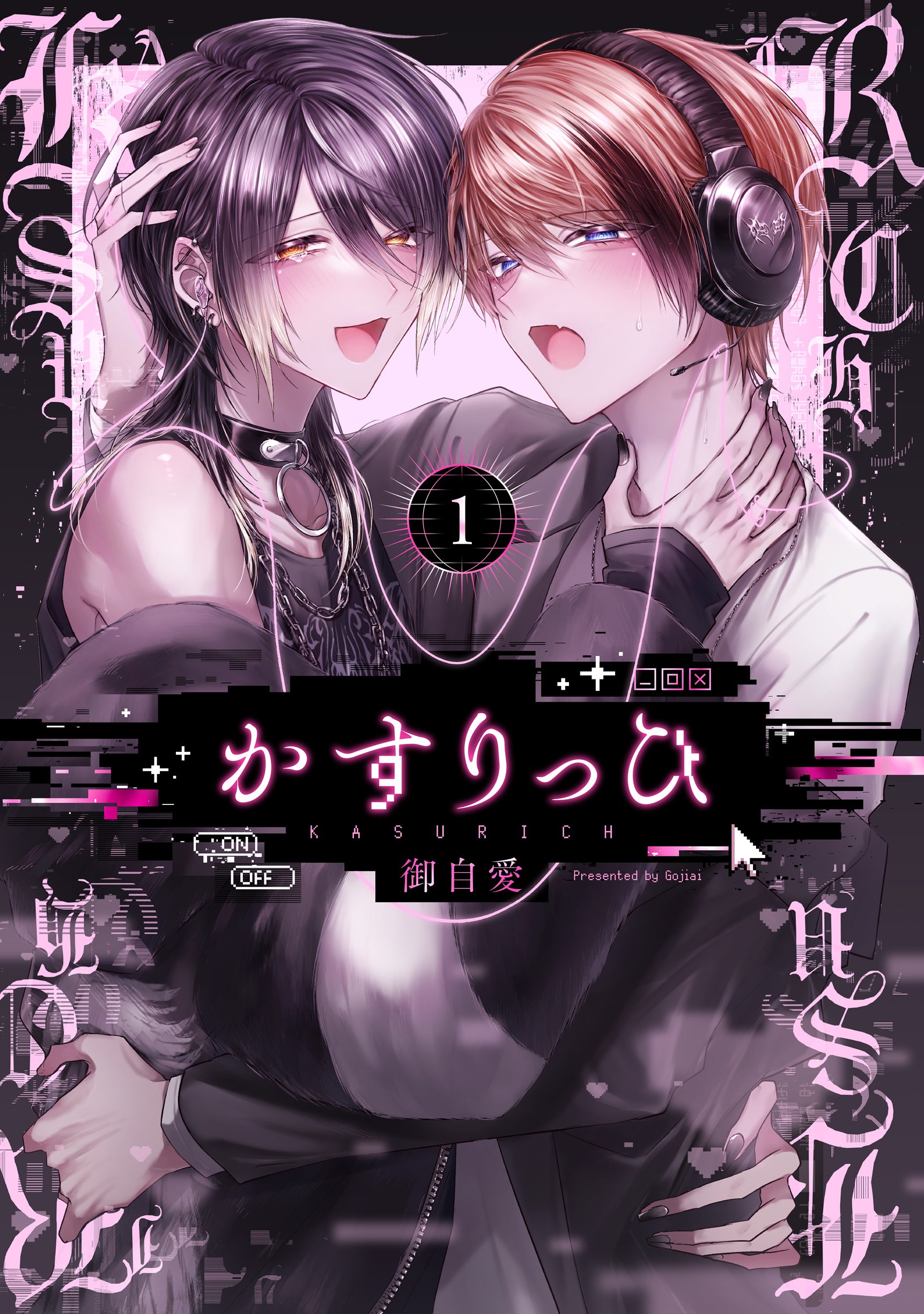 かすりっひ 1 ガンガンコミックス