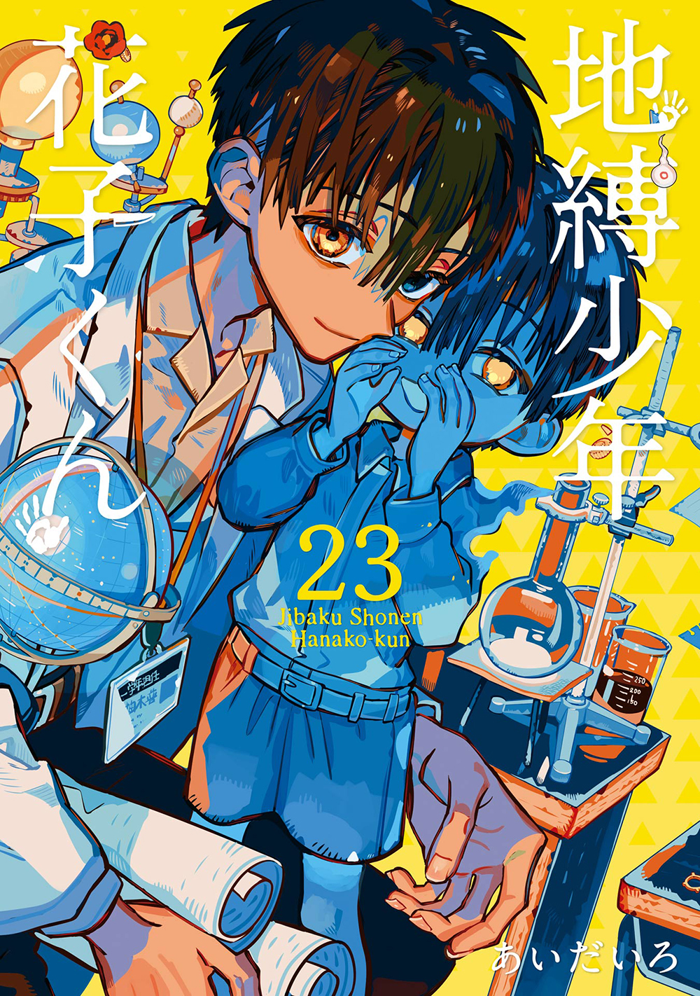 地縛少年花子くん 23 | 誠品線上