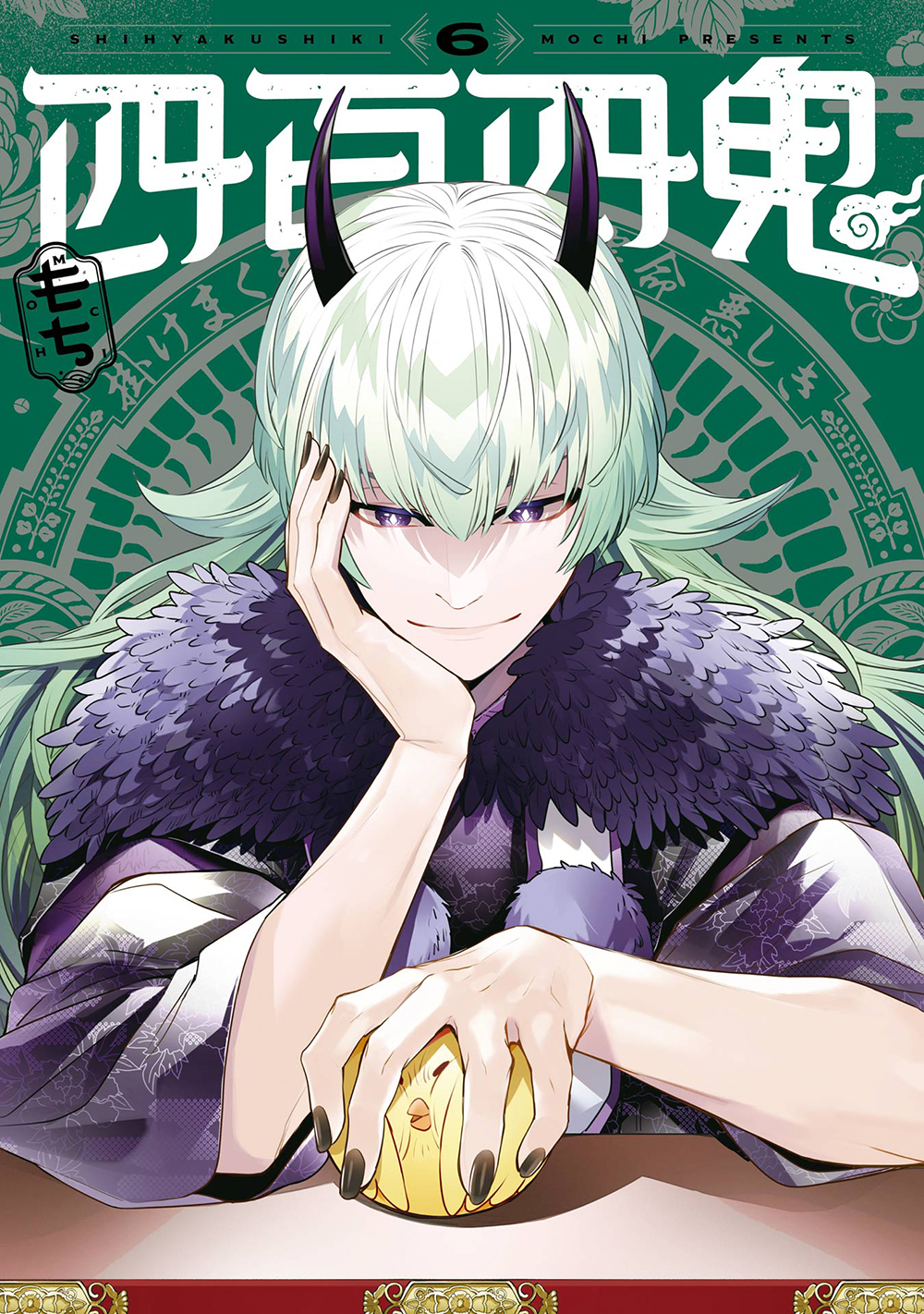四百四鬼 6 Gファンタジーコミックス