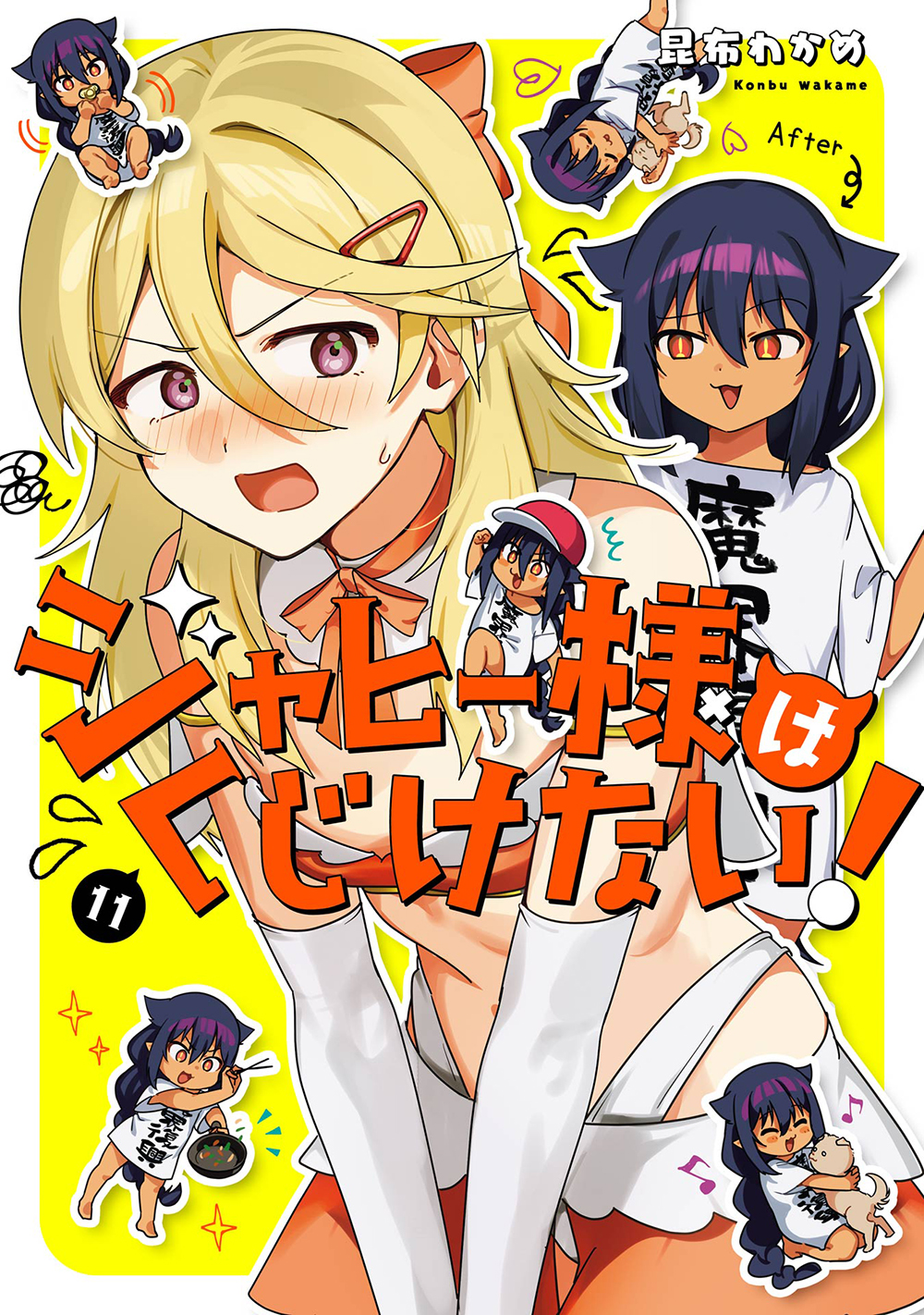 ジャヒー様はくじけない! 11 ガンガンコミックス