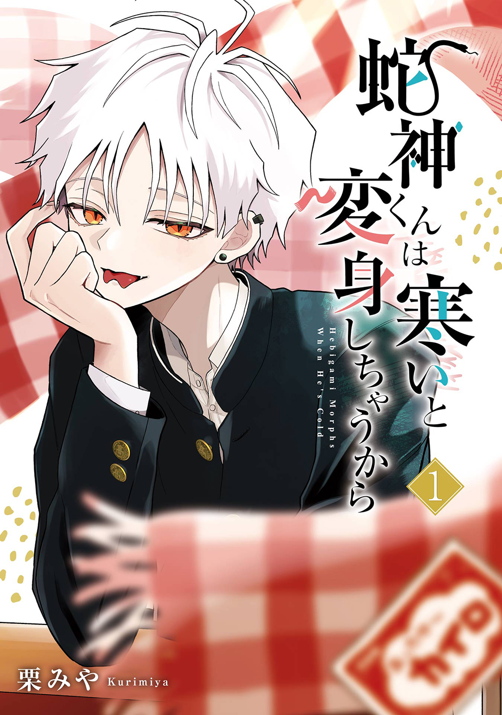 蛇神くんは寒いと変身しちゃうから 1