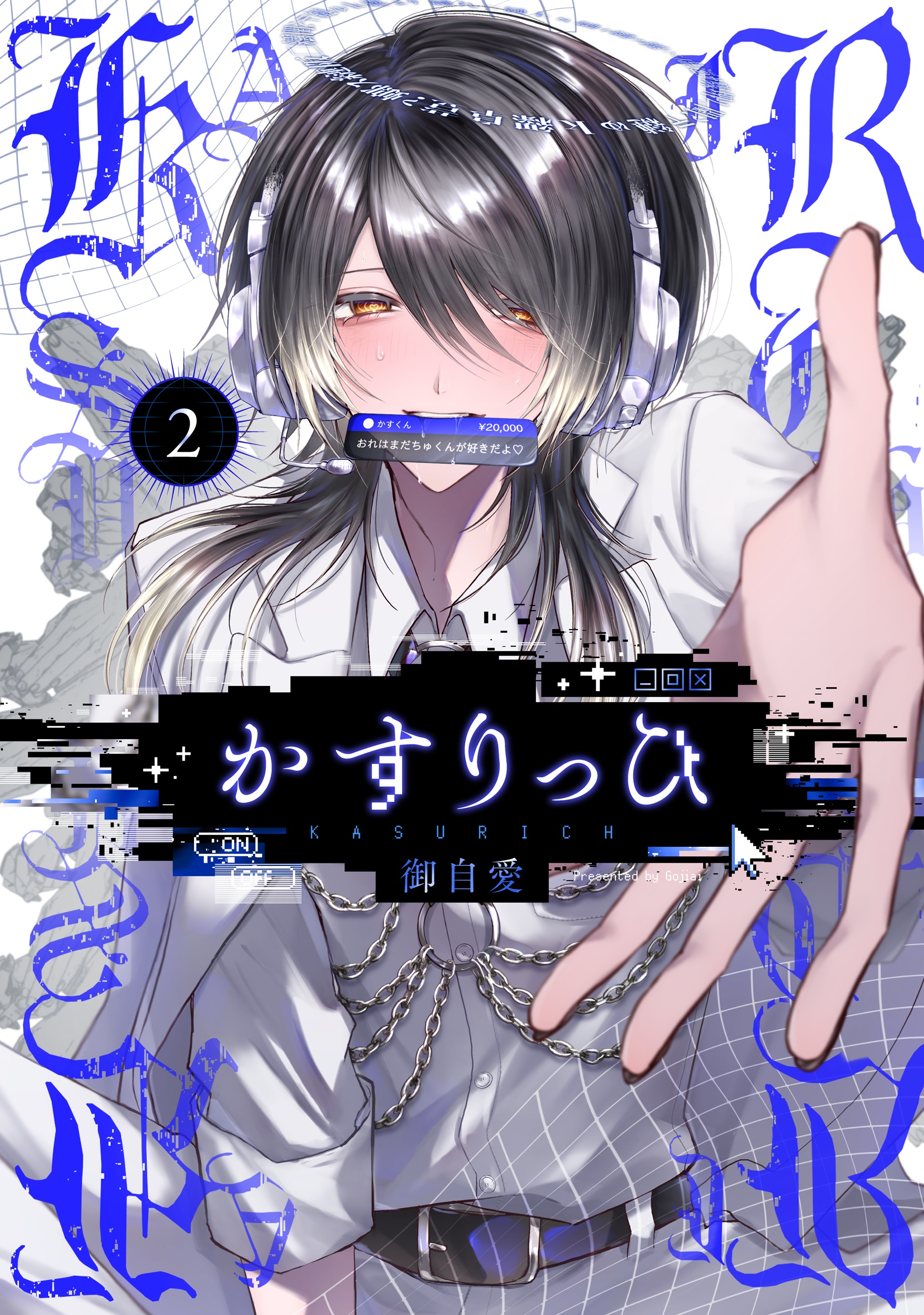 かすりっひ 2 ガンガンコミックス