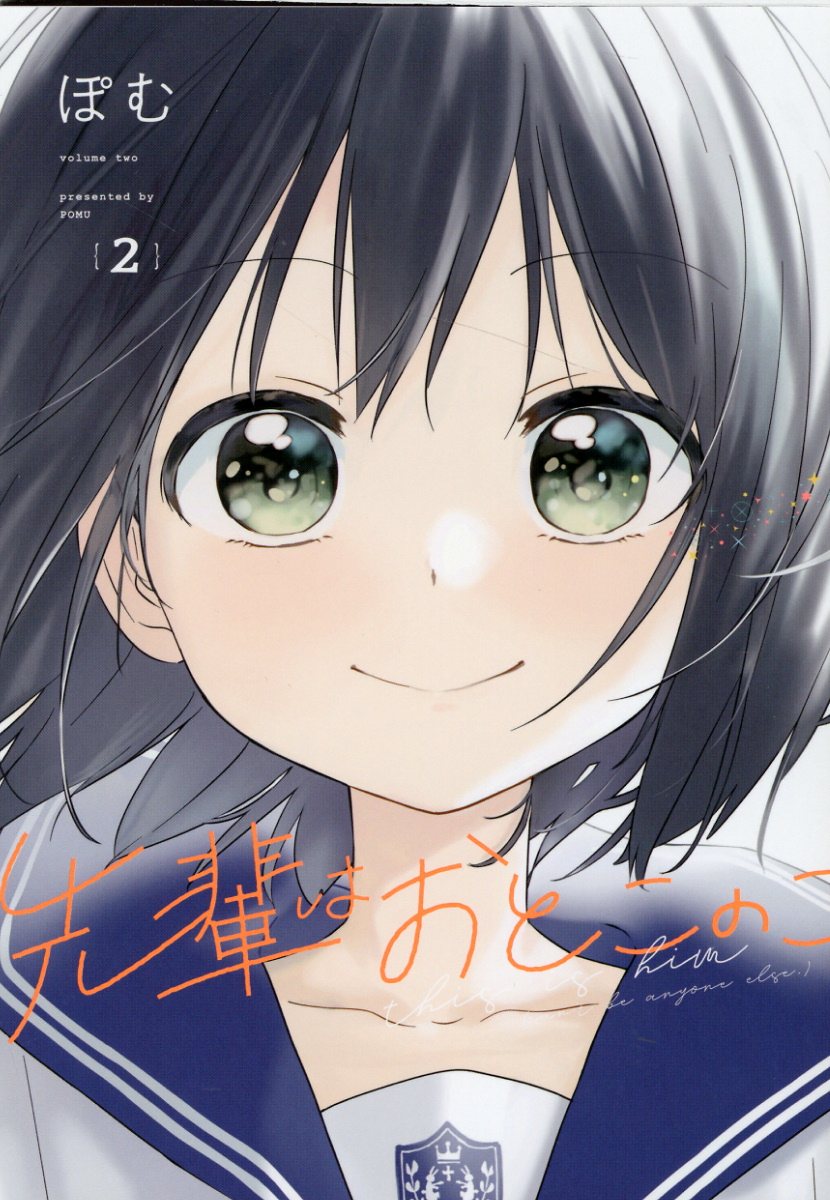 先輩はおとこのこ 2