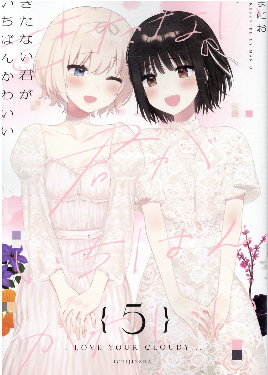 きたない君がいちばんかわいい 5 | 誠品線上
