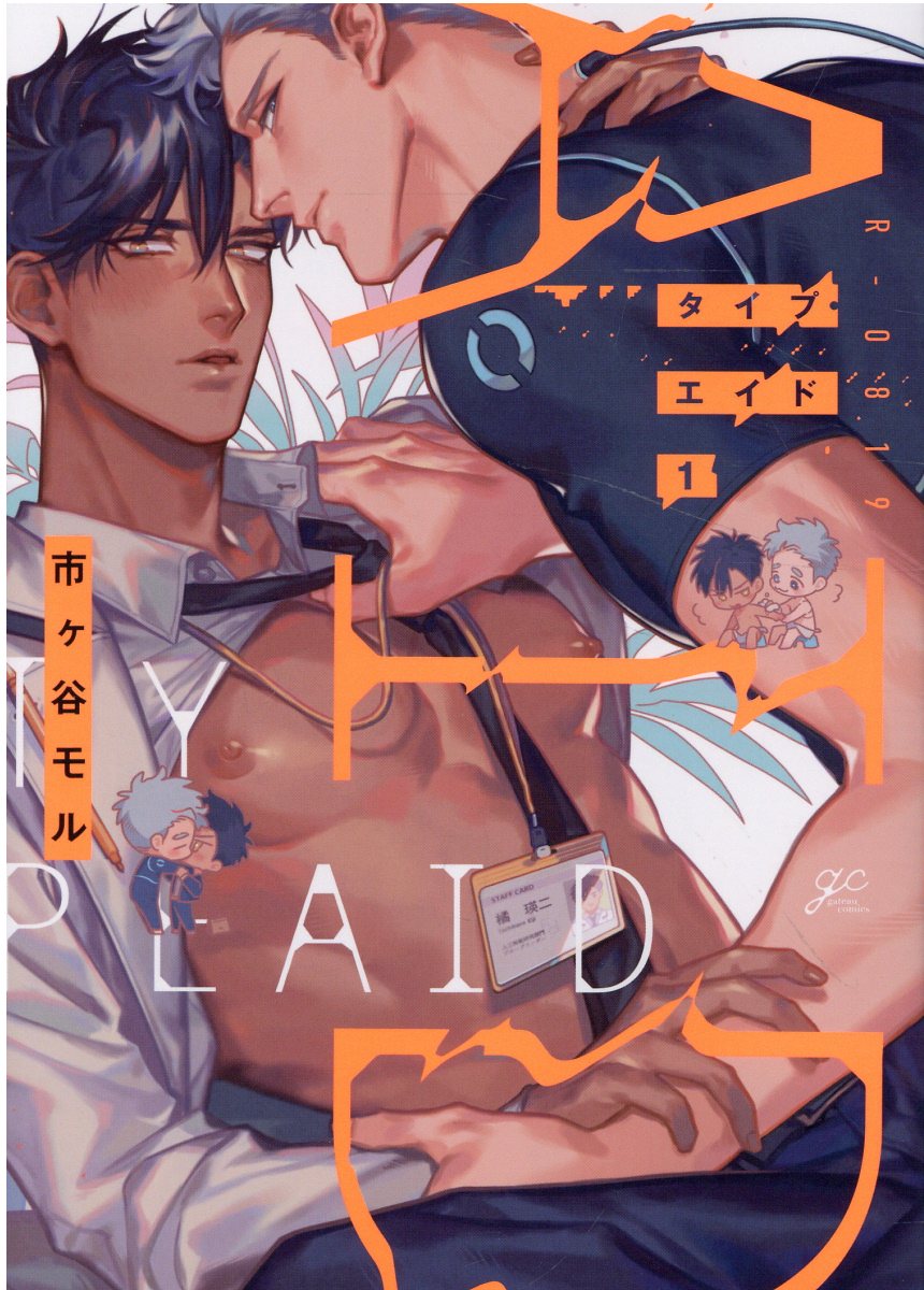 タイプ・エイド 1 IDコミックス