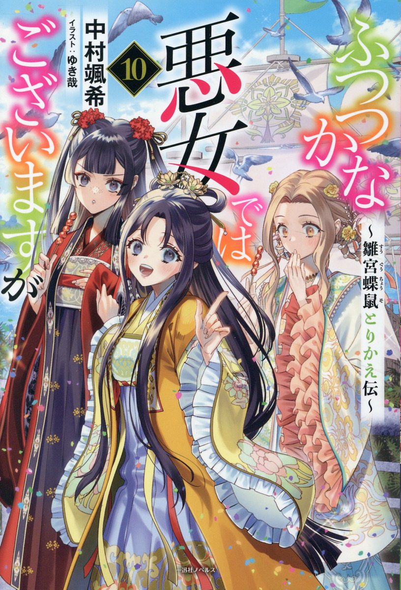 ふつつかな悪女ではございますが 10 一迅社ノベルス