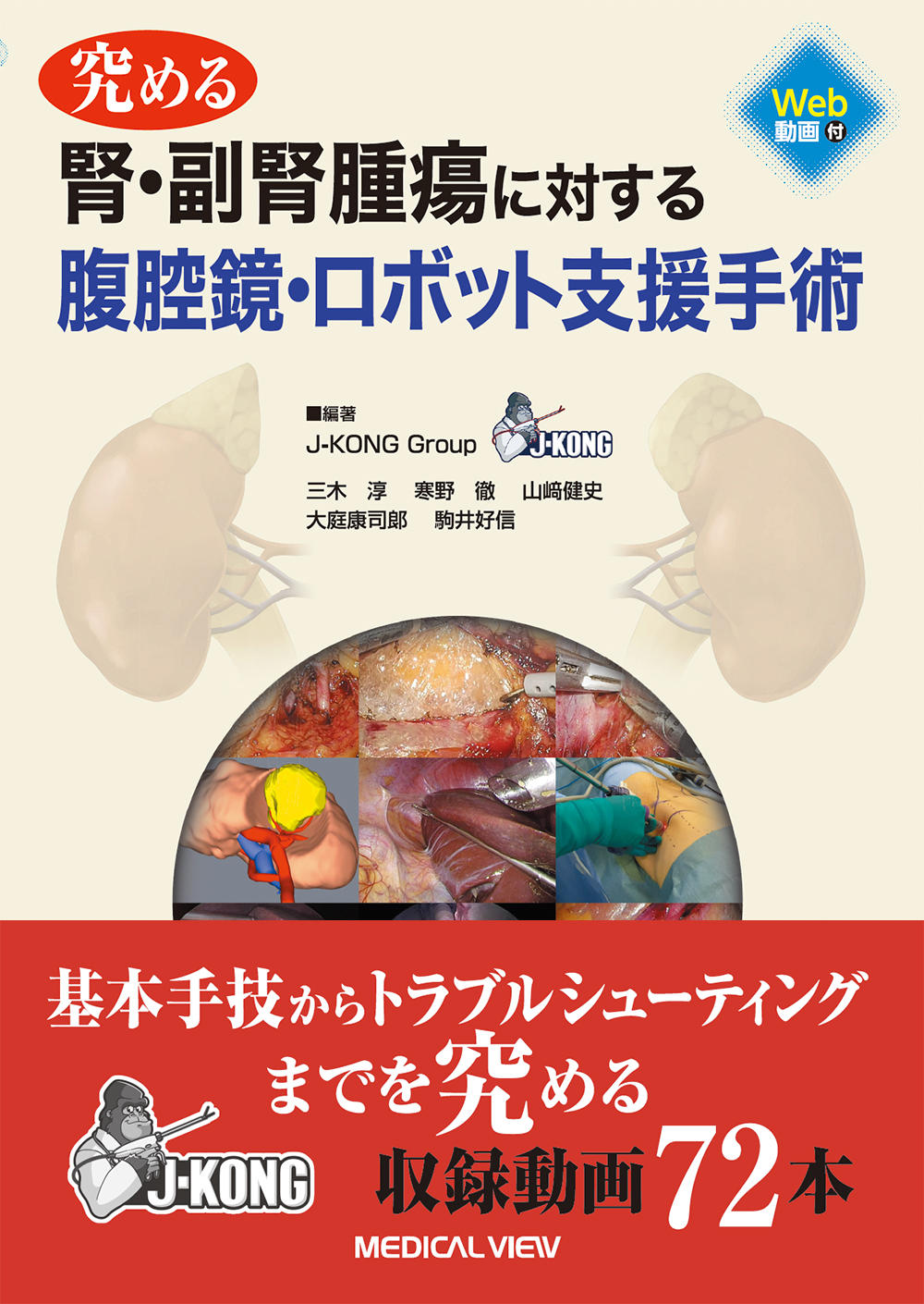究める腎・副腎腫瘍に対する腹腔鏡・ロボット支援手術 三木淳/編著;寒野徹/編著;山﨑健史/編著