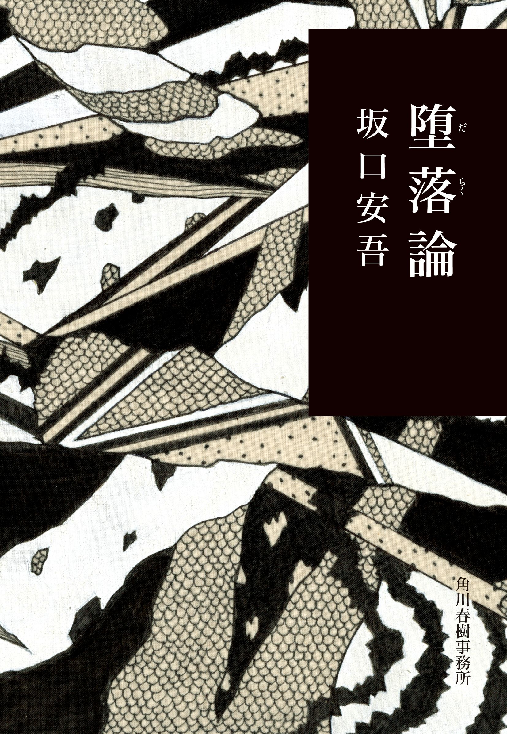 堕落論 (文庫)
