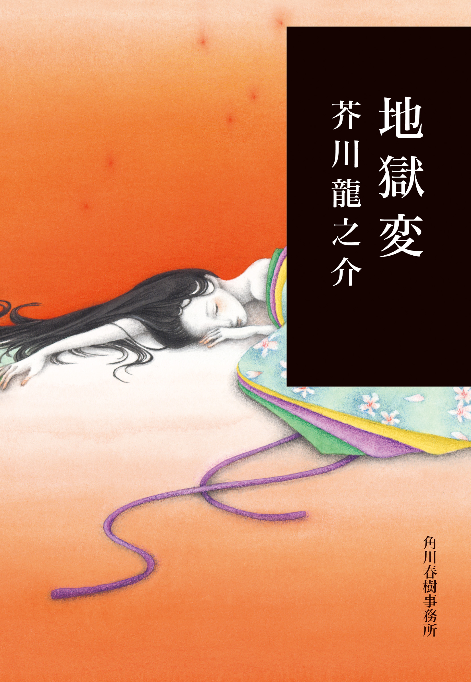 地獄変 (文庫)